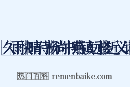 久雨快晴侍杨尚书燕镇远楼近义词是什么意思的图片